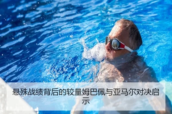 悬殊战绩背后的较量姆巴佩与亚马尔对决启示