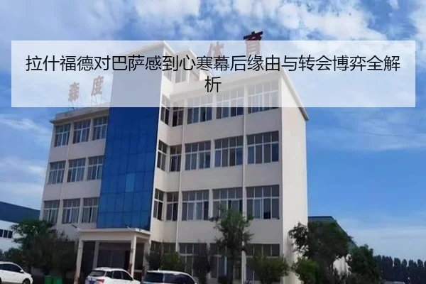 拉什福德对巴萨感到心寒幕后缘由与转会博弈全解析