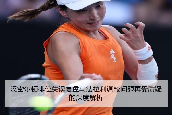 汉密尔顿排位失误复盘与法拉利调校问题再受质疑的深度解析